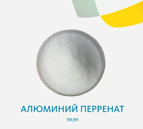 Алюминий перренат 99,99