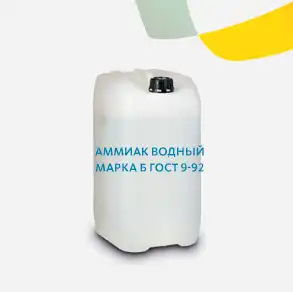 Аммиак водный марка Б ГОСТ 9-92