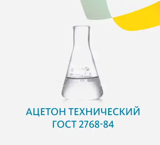 Гост 2768 84 ацетон технический технические условия