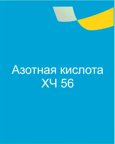 Азотная кислота ХЧ 56