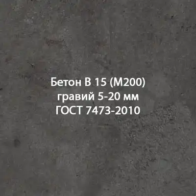 Купить Бетон В 15 (М200) Гравий 5-20 Мм ГОСТ 7473-2010 | Минск.
