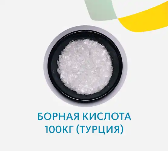 Борная кислота 100кг (Турция)