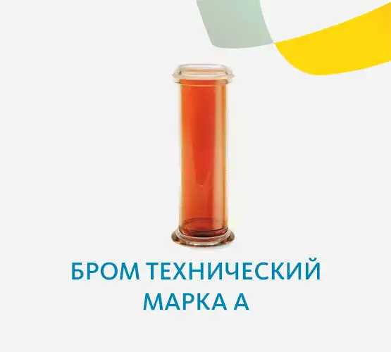 Бром технический марка А