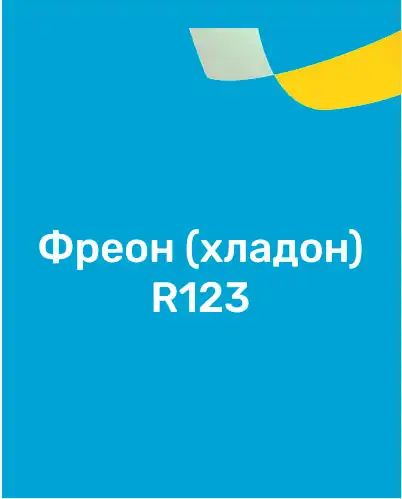 Фреон (хладон) R123