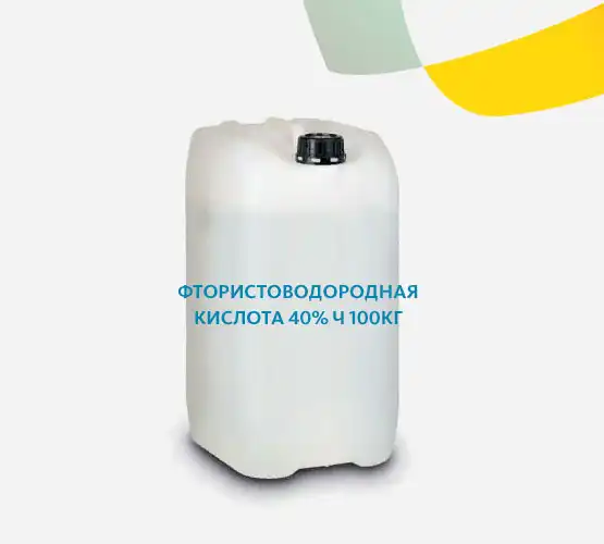 Фтористоводородная кислота 40% Ч 100кг