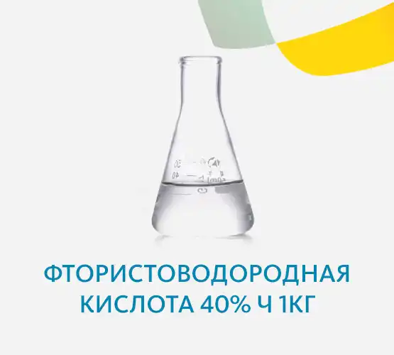 Фтористоводородная кислота 40% Ч 1кг