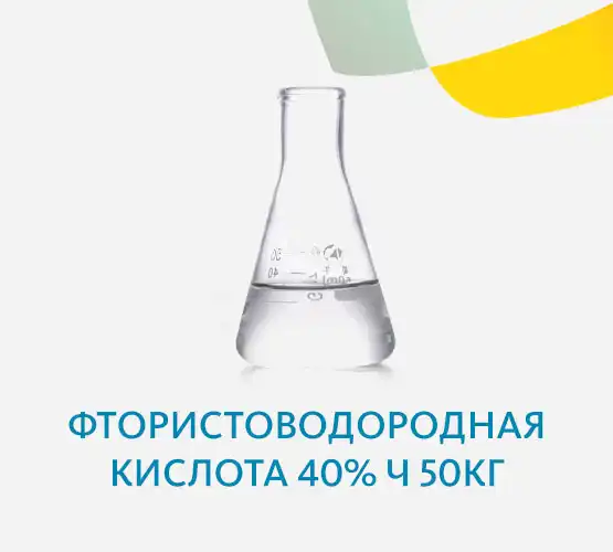 Фтористоводородная кислота 40% Ч 50кг