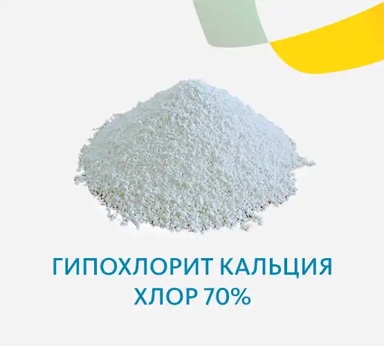 Гипохлорит кальция хлор 70%