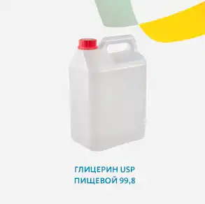 Глицерин USP пищевой 99,8 пищевой