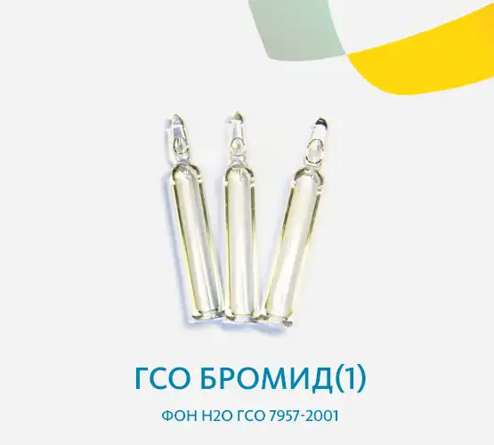 ГСО Бромид(1) фон h2o ГСО 7957-2001