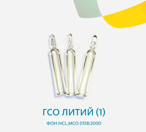 ГСО Литий (1) , фон HCL,МСО 0138:2000 