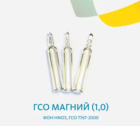 ГСО Магний (1,0), фон HNO3, ГСО 7767-2000