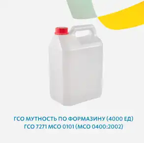 ГСО Мутность по формазину (4000 ед) ГСО 7271 МСО 0101 (МСО 0400:2002)