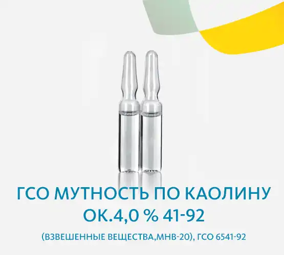 ГСО Мутность по каолину ок.4,0 % (взвешенные вещества,МНВ-20), ГСО 6541-92
