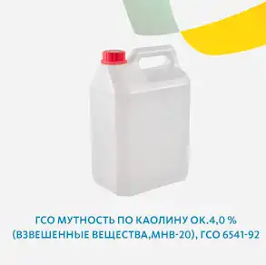 ГСО Мутность по каолину ок.4,0 % (взвешенные вещества,МНВ-20), ГСО 6541-92