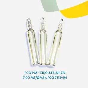 ГСО РМ - Cr,Cu,Fe,Ni,Zn (100 мг/дм3), ГСО 7139-94