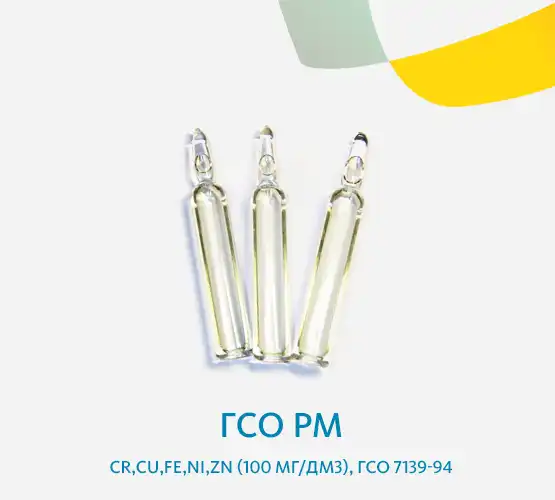 ГСО РМ - Cr,Cu,Fe,Ni,Zn (100 мг/дм3), ГСО 7139-94