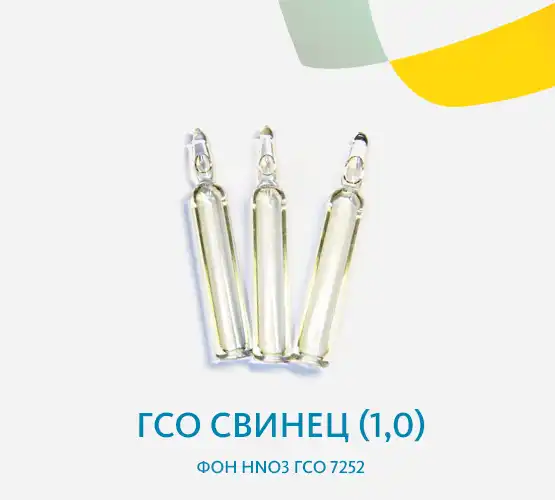 ГСО Свинец (1,0) фон HNO3 ГСО 7252