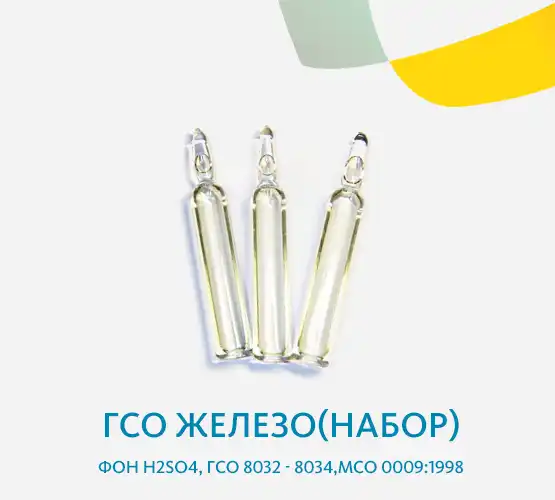 ГСО Железо(набор), (III), фон H2SO4, ГСО 8032 - 8034,МСО 0009:1998