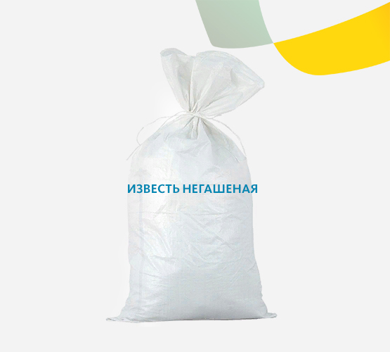 Известь негашеная