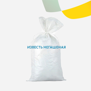 Известь негашеная