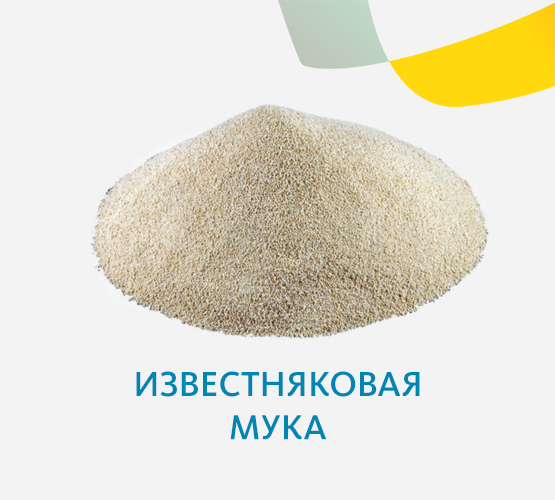 Известняковая мука