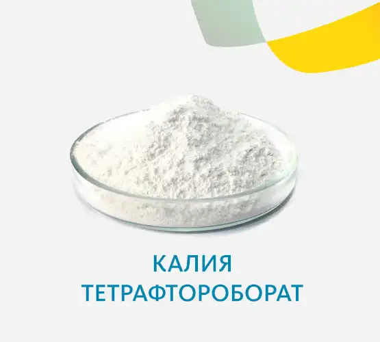 Калия тетрафтороборат