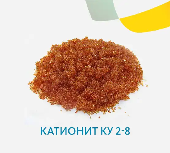 Катионит КУ 2-8