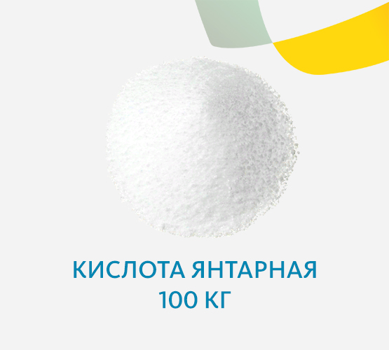 Кислота янтарная 100 кг