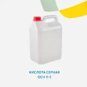 Кислота серная ОСЧ 11-5