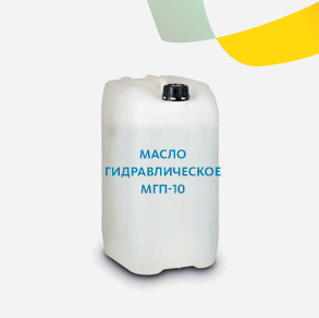 Масло гидравлическое МГП-10