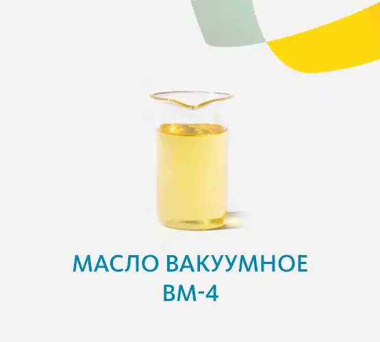 Масло вакуумное ВМ-4