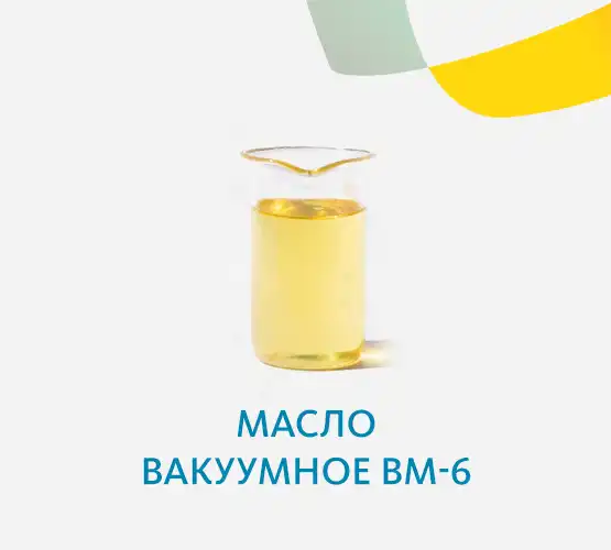 Масло вакуумное ВМ-6