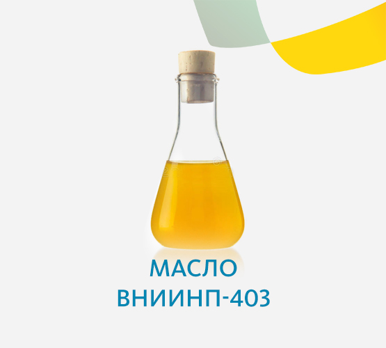 Масло ВНИИНП-403