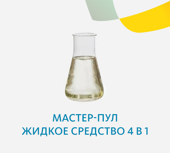 Мастер-пул жидкое средство 4 в 1 (флакон)