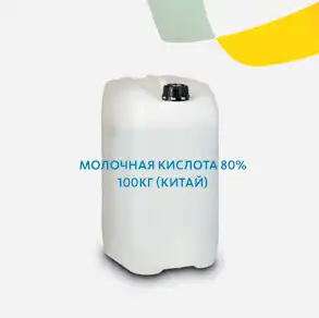 Молочная кислота 80% 100кг (Китай)