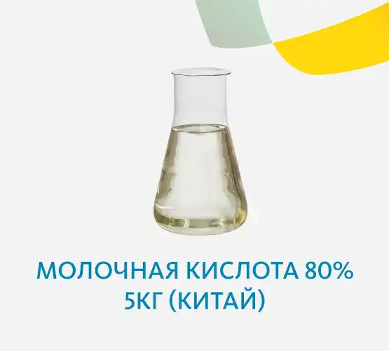 Молочная кислота 80% 5кг (Китай)