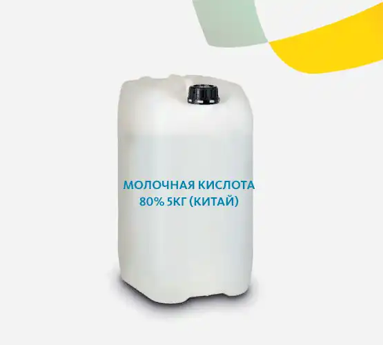 Молочная кислота 80% 5кг (Китай)