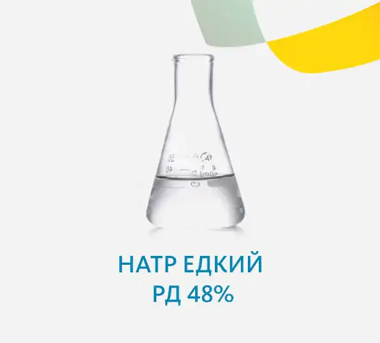 Натр едкий РД 48%