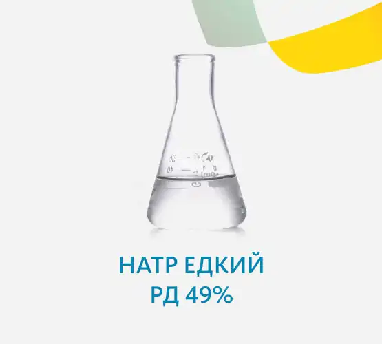 Натр едкий РД 49%