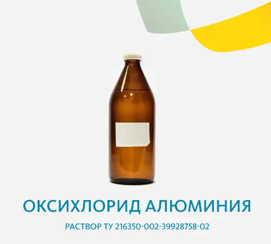 Оксихлорид алюминия раствор ТУ 216350-002-39928758-02