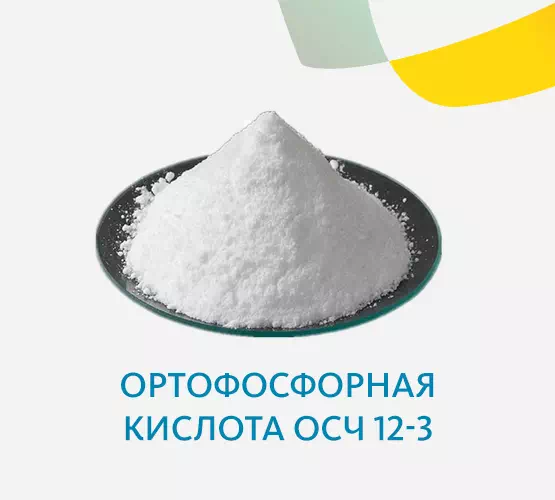 Ортофосфорная кислота ОСЧ 12-3