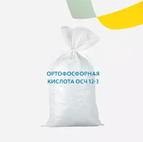 Ортофосфорная кислота ОСЧ 12-3