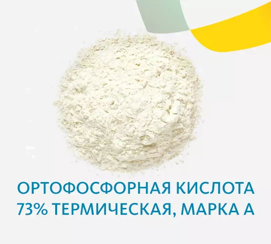 Ортофосфорная кислота 73% термическая, марка А