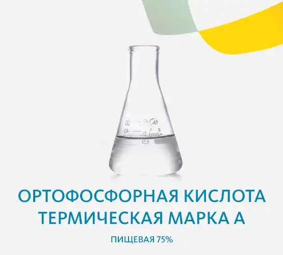 Ортофосфорная кислота термическая марка А пищевая 75%