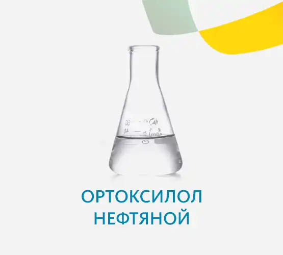 Ортоксилол нефтяной