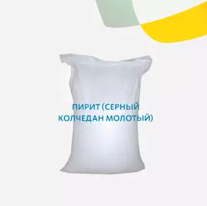 Пирит (серный колчедан молотый)