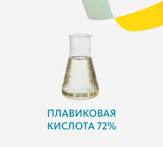 Плавиковая кислота 72%