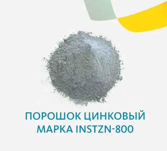 Порошок цинковый InstZn-800