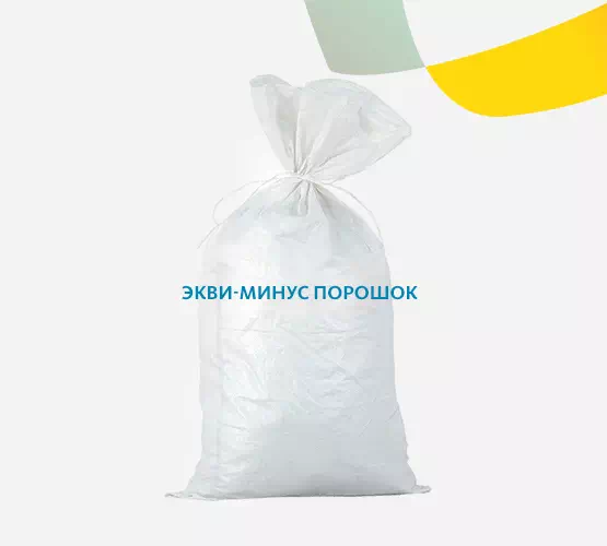 Экви-минус порошок